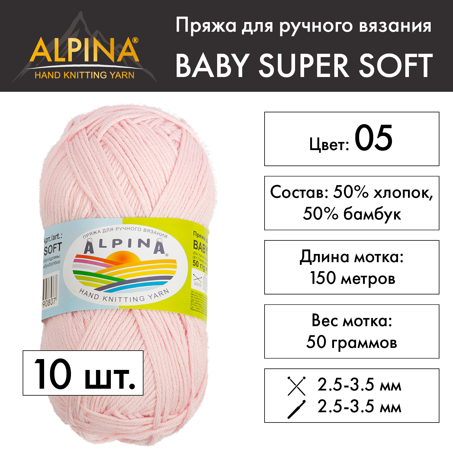 

Пряжа Alpina Baby super soft 10 шт. по 50 г 50% хлопок, 50% бамбук 150 м №05 бл.розовый, BABY SUPER SOFT