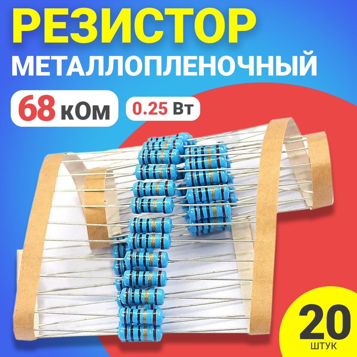 

Резистор металлопленочный GSMIN BT991035, 68 кОм, 20шт.