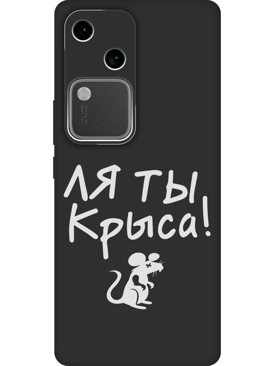 

Силиконовый чехол на Vivo v30 / s18 с принтом "Ля ты крыса" матовый черный, Черный;бежевый;белый;серый, 782621561