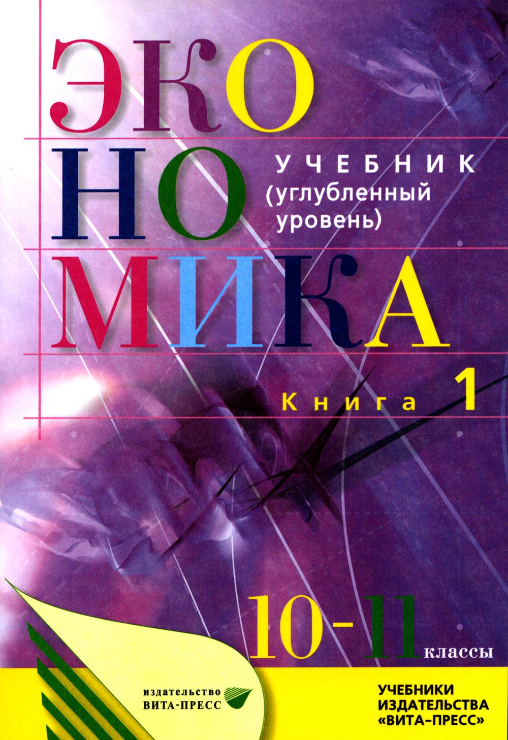 

Экономика. Основы экономической теории. 10-11 классы