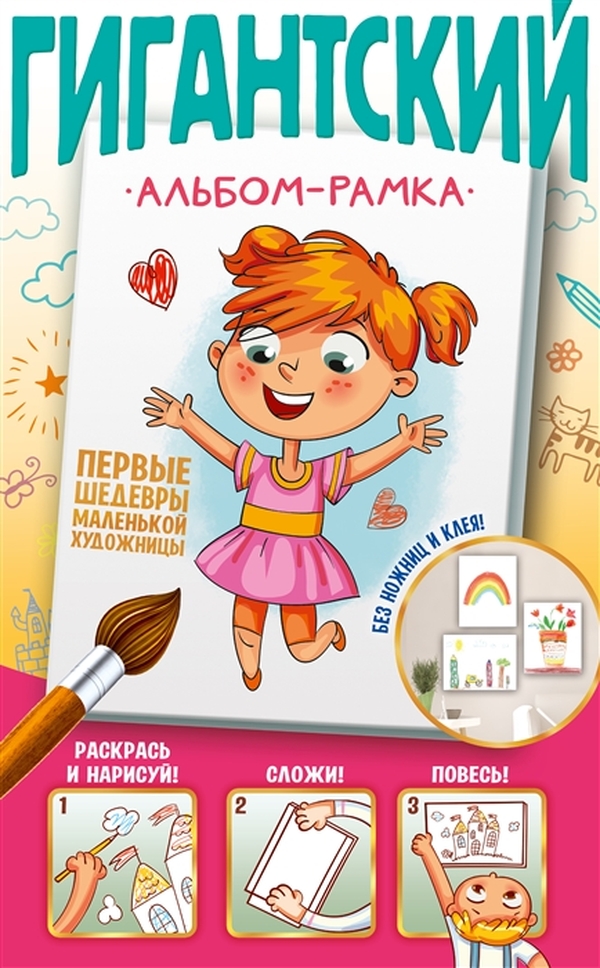 

Раскраска Первые шедевры маленькой художницы