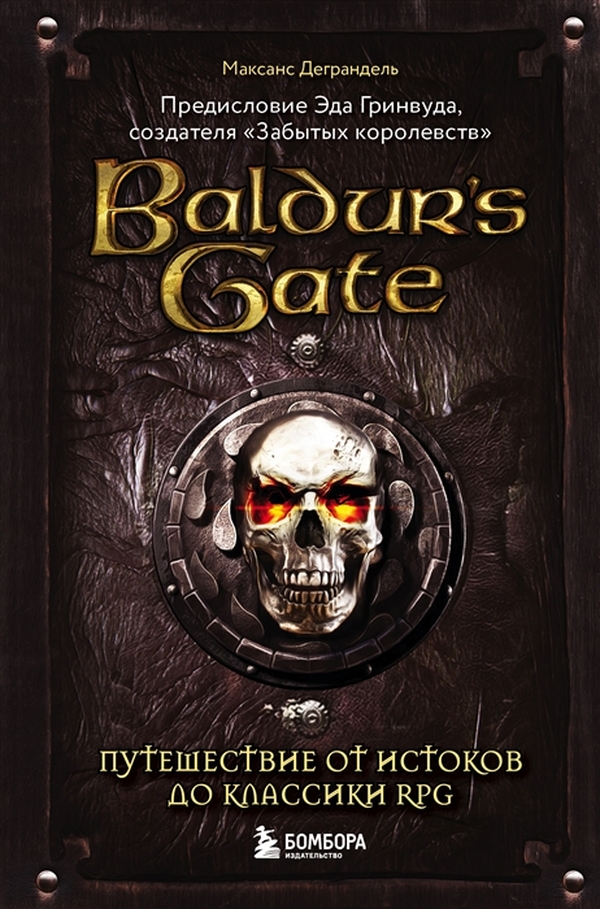 фото Книга baldur s gate. путешествие от истоков до классики rpg бомбора