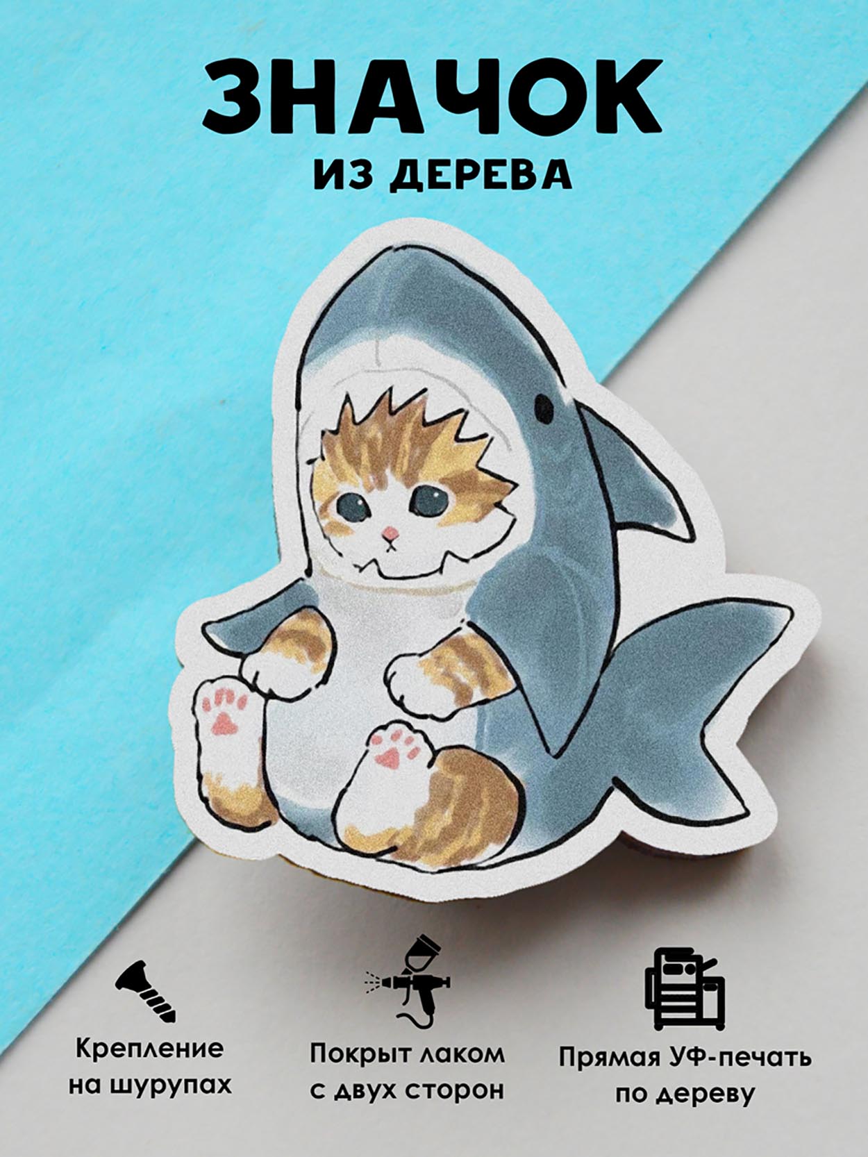 

Брошь - значок MR.ZNACHKOFF Кот-акула
