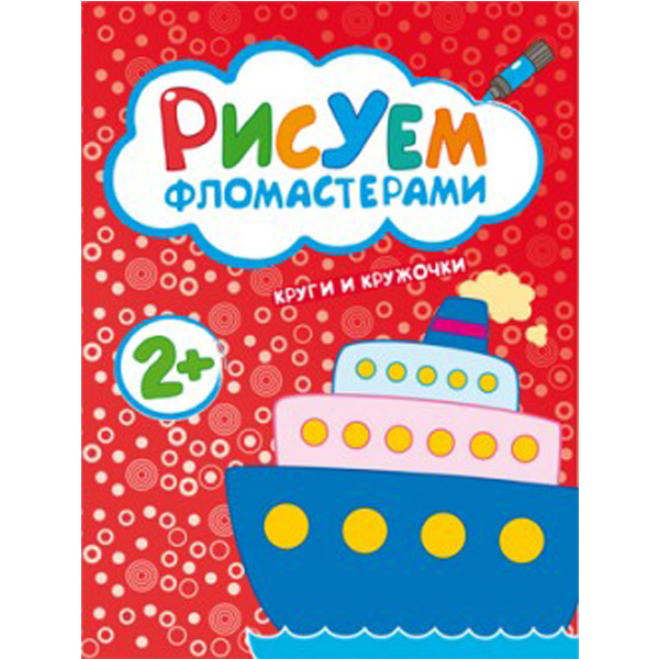 

Рисуем Фломастерам и круги и кружочки