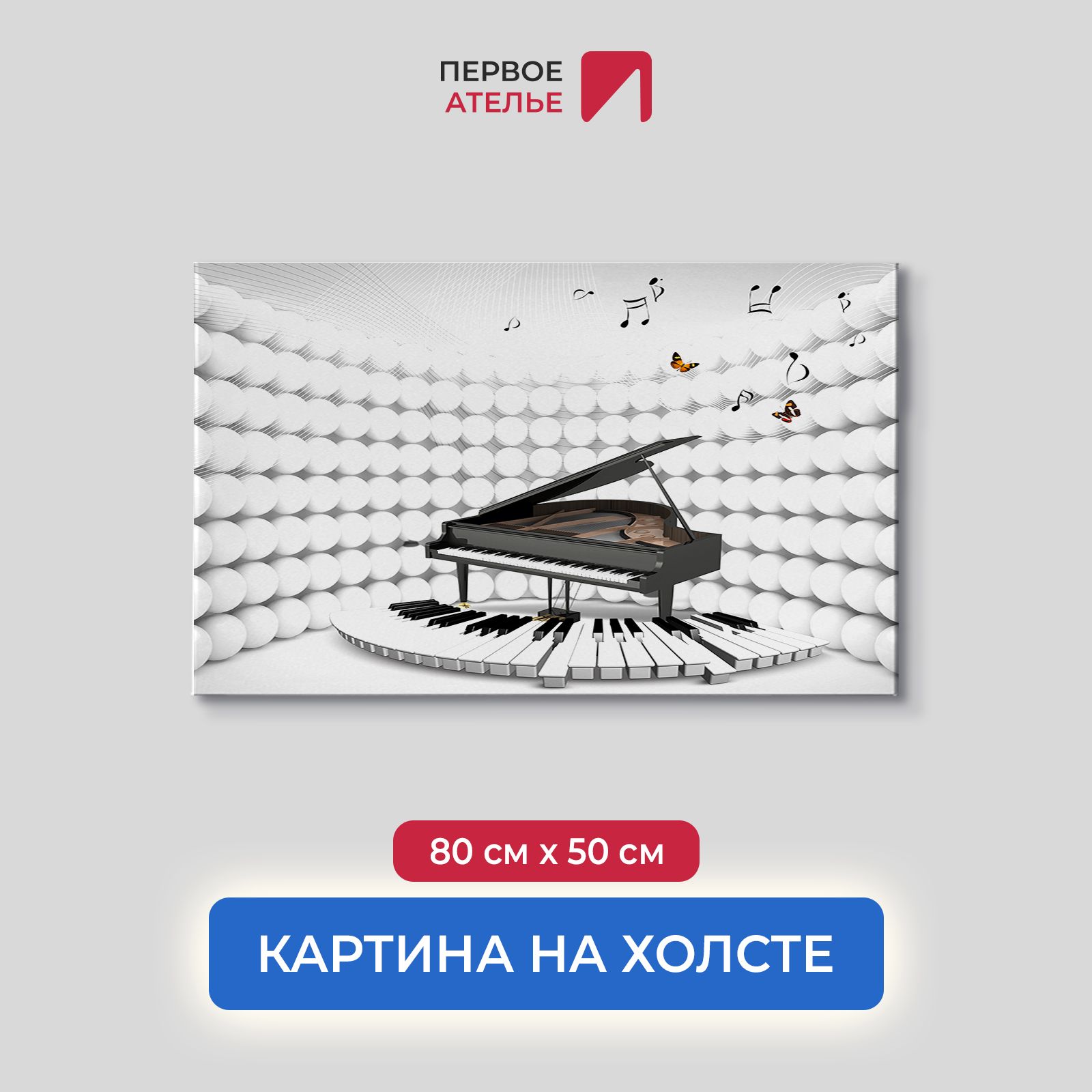 

Картина на стену для интерьера ПЕРВОЕ АТЕЛЬЕ "3D рояль" 80х50 см, 3D рояль