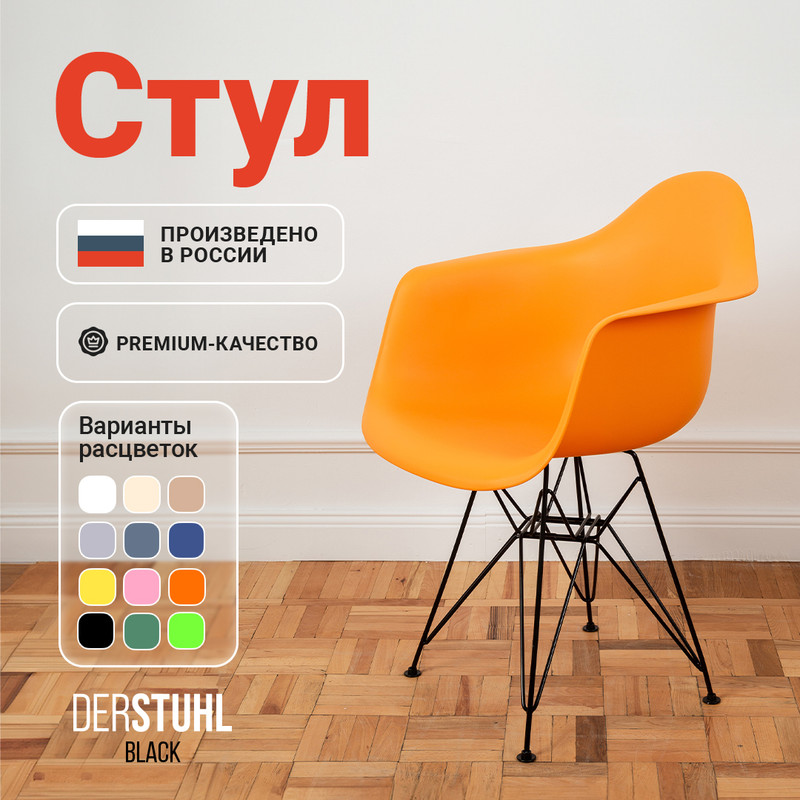 

Стул-кресло DERSTUHL 330 Black Eames, Желтый, 330 Black Eames