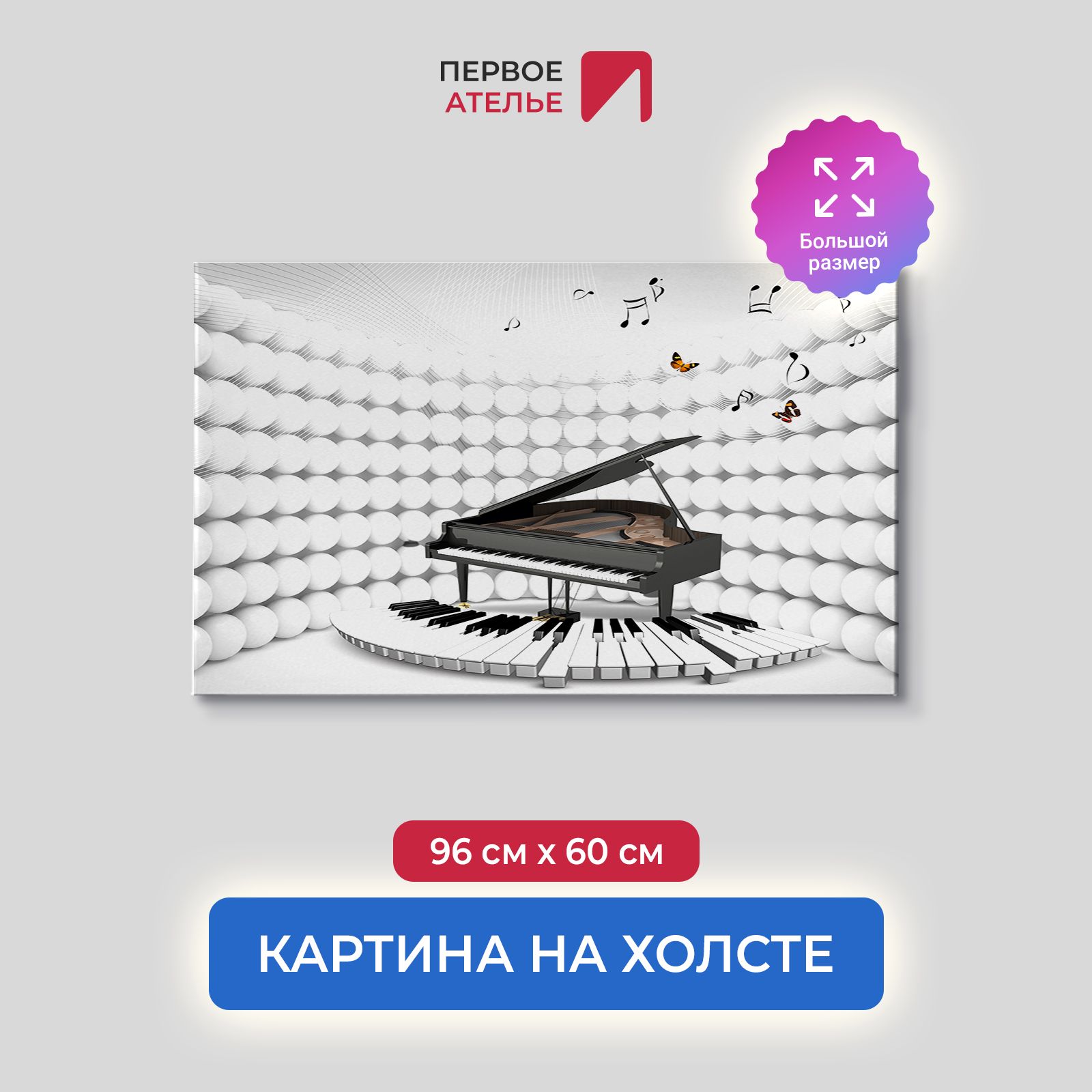 

Картина на стену для интерьера ПЕРВОЕ АТЕЛЬЕ "3D рояль" 96х60 см, 3D рояль