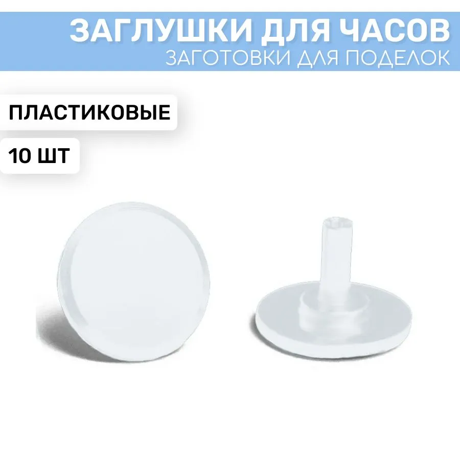 Заглушка для часового механизма EPOXYMASTER, белая, 10 шт
