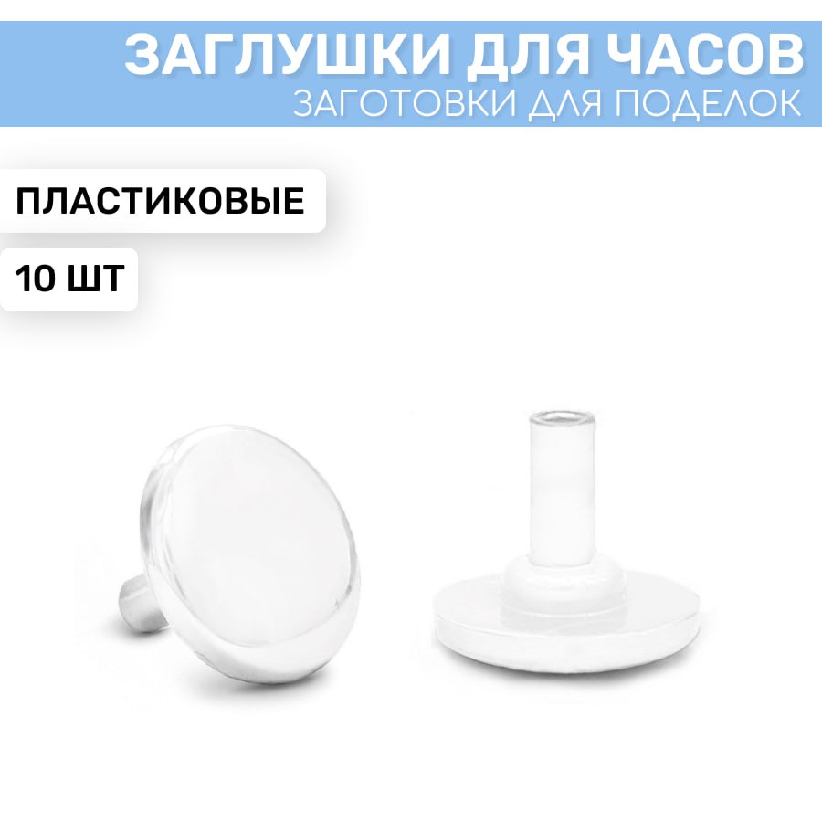 

Заглушка для часового механизма EPOXYMASTER, белая, 10 шт, белая 10 шт