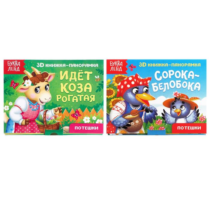 

Книжки-панорамки 3D набор «Потешки» 2 шт по 12 стр., Книги- панорамки Буква-Ленд