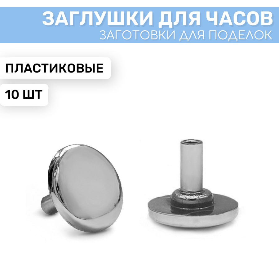 

Заглушка для часового механизма EPOXYMASTER, серебряная 10шт, серебро 10 шт
