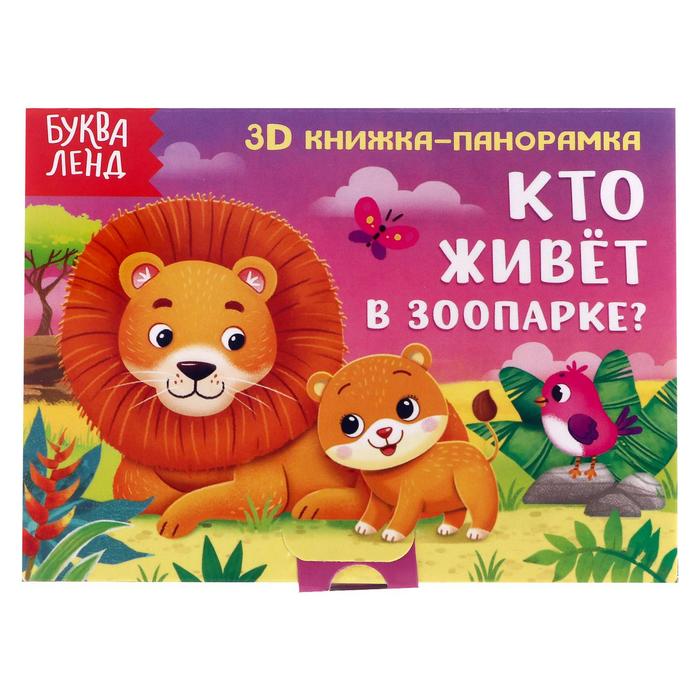

Кто живёт в зоопарке 12 стр., Книги- панорамки Буква-Ленд