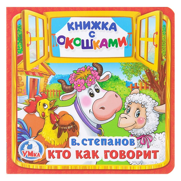 

Книга с окошками «Кто как говорит». Степанов В. А., Книга с окошками
