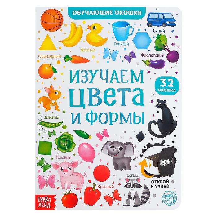 

Книга картонная с окошками «Цвета и формы» 10 стр., Умные окошки Буква-Ленд