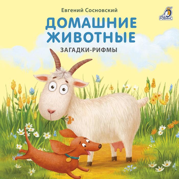 

Книжки-картонки «Домашние животные. Загадки-рифмы»