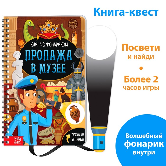 

Квест с фонариком Пропажа в музее, 30 стр., Книги с фонариком Буква-Ленд