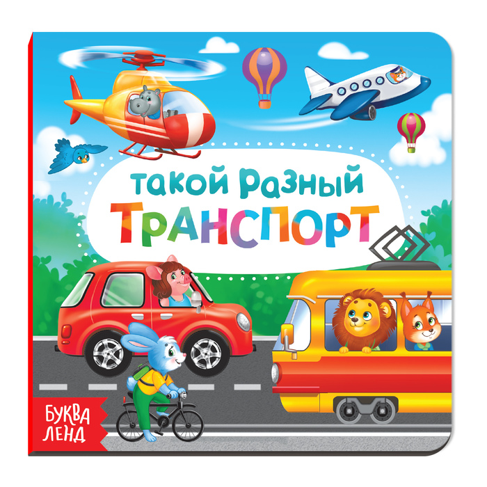 

Картонная книга «Такой разный транспорт», 10 стр., Мои первые книжки Буква-Ленд