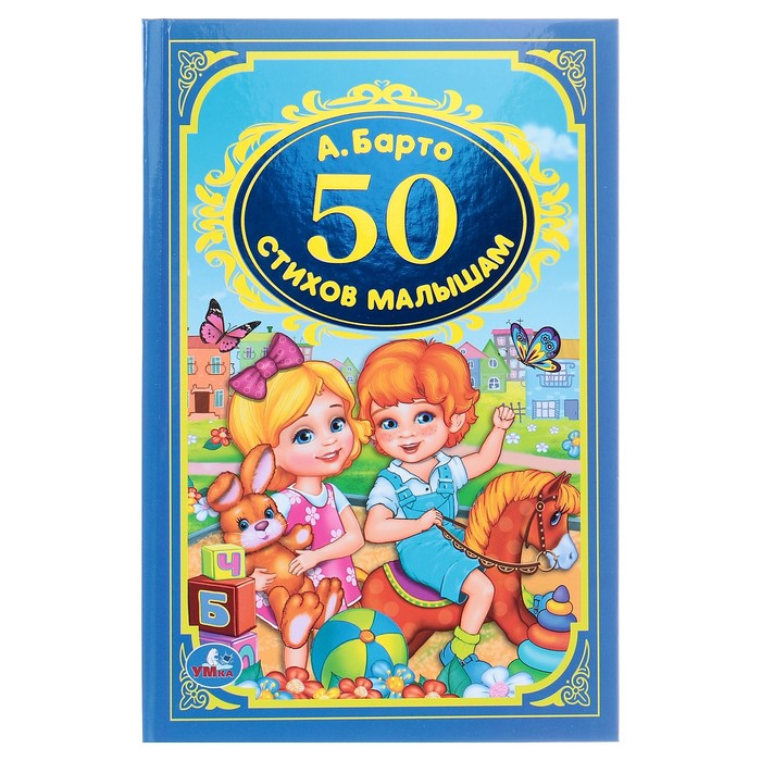 

Детская классика 50 стихов малышам, Барто А. Л., Детская классика
