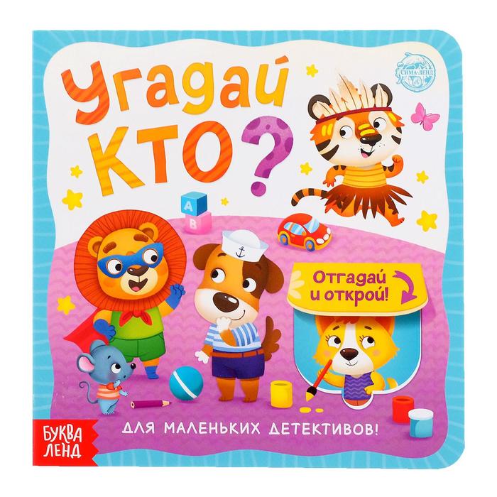 

Книга картонная с окошками «Угадай кто» 10 стр., Умные окошки Буква-Ленд