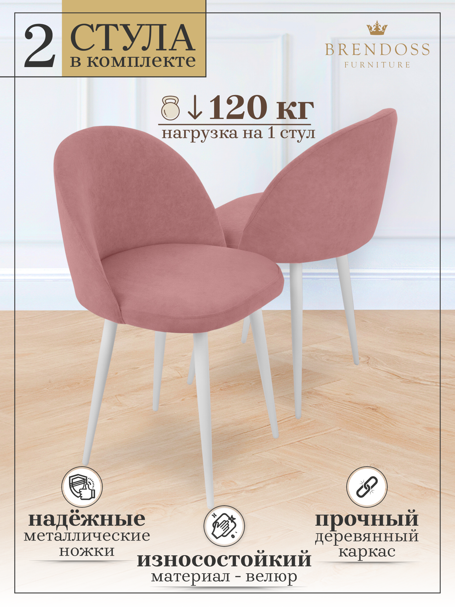 Комплект стульев 2 шт. BRENDOSS 206/27/white, розовый/белый