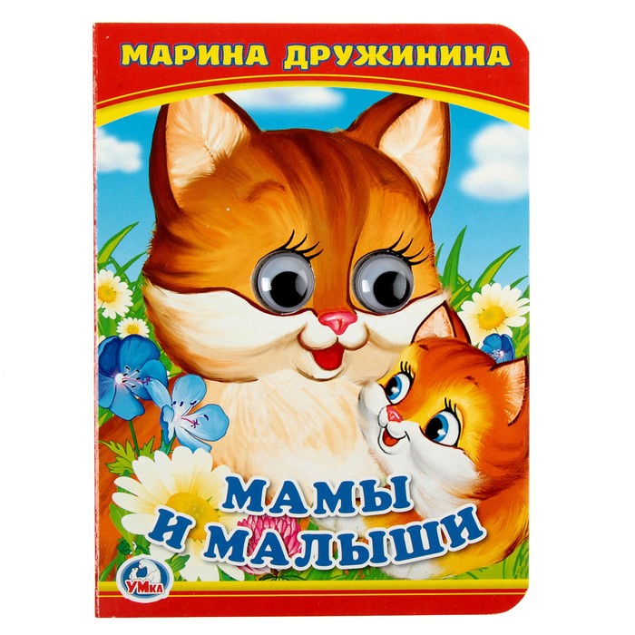 

Мама и малыши. Дружинина М., книжка с глазками