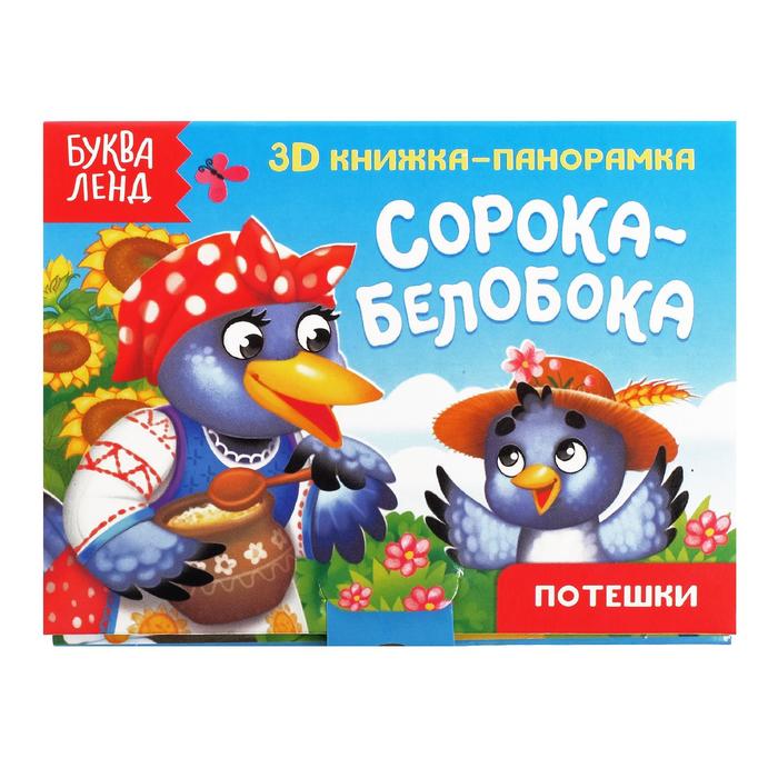 Книга-панорамка 3D «Сорока-белобока» 12 стр. Книги- панорамки Буква-Ленд