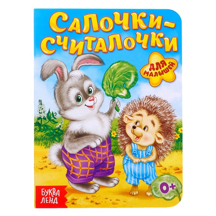 

Салочки-считалочки, 10 стр., Мои первые книжки Буква-Ленд