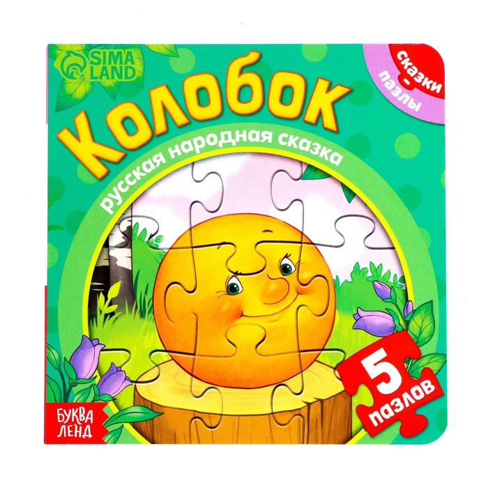 

Книга картонная с пазлами «Колобок», 12 стр., Картонные книги с пазлами Буква-Ленд