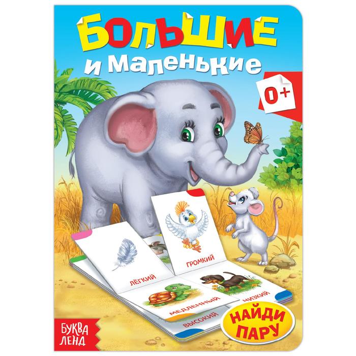 

Противоположности, 10 стр., Мои первые книжки Буква-Ленд