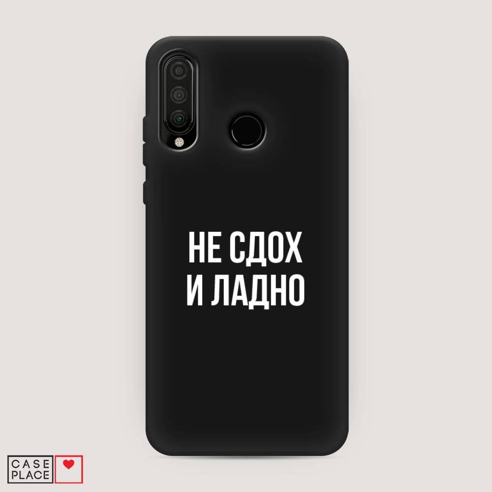 

Чехол Awog на Huawei P30 Lite "Не сдох и ладно", Бежевый;белый;прозрачный, 67952-1