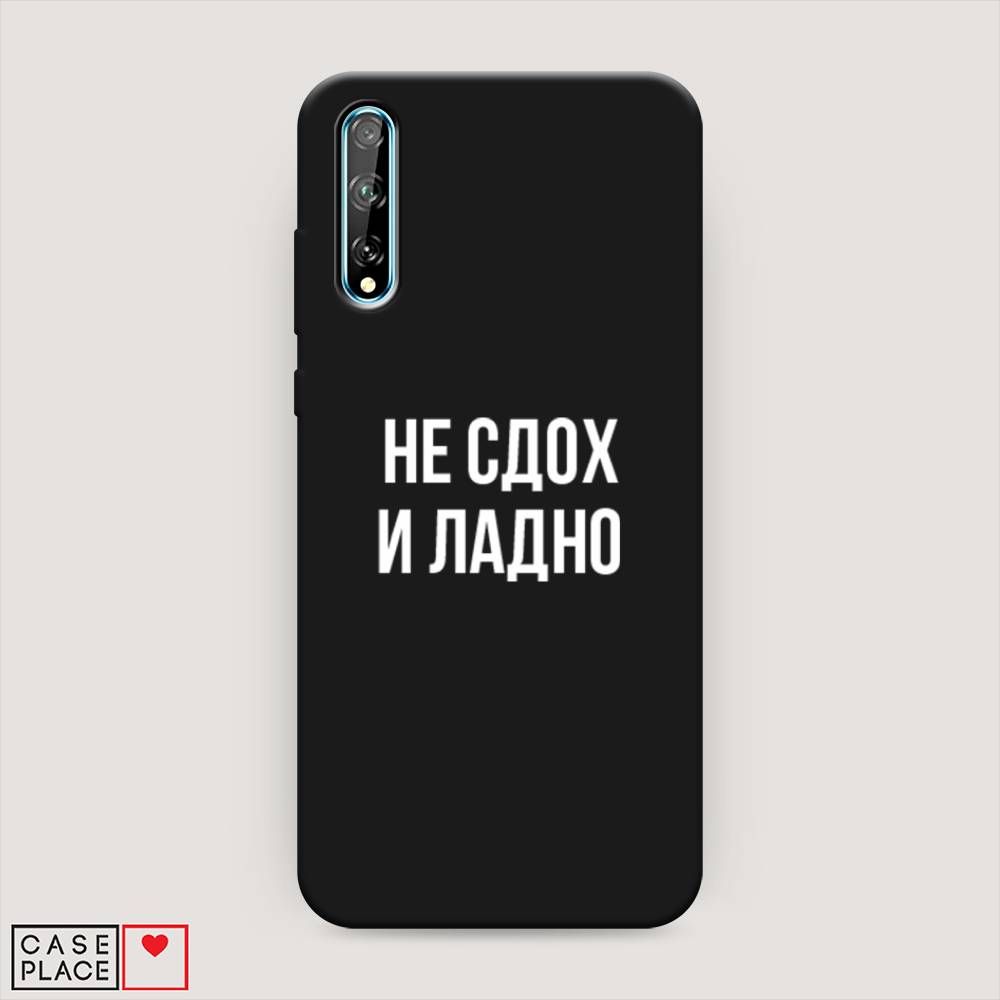 

Чехол Awog на Huawei P Smart S "Не сдох и ладно", Бежевый;белый;прозрачный, 6103552-1