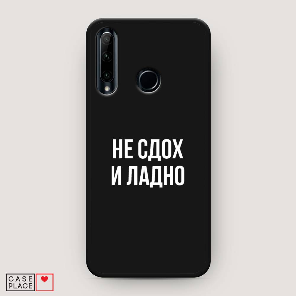 

Чехол Awog на Huawei P Smart Plus 2019 "Не сдох и ладно", Бежевый;белый;прозрачный, 69252-1