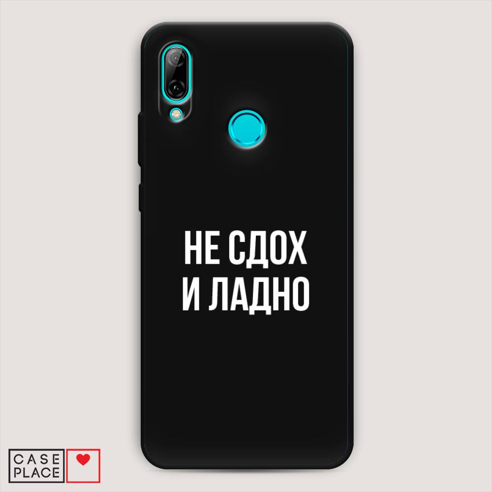 

Чехол Awog на Huawei P Smart 2019 "Не сдох и ладно", Бежевый;белый;прозрачный, 67252-1