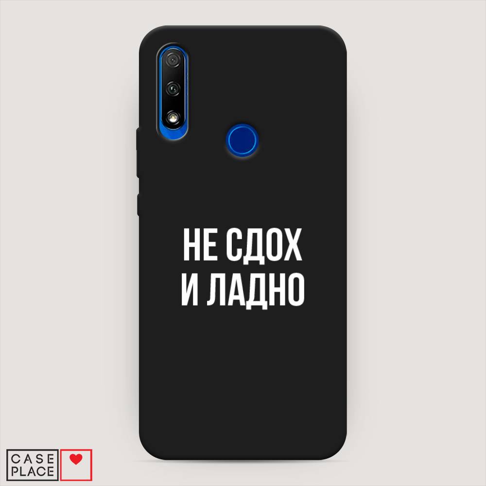 

Чехол Awog на Honor 9X "Не сдох и ладно", Бежевый;белый;прозрачный, 69952-1