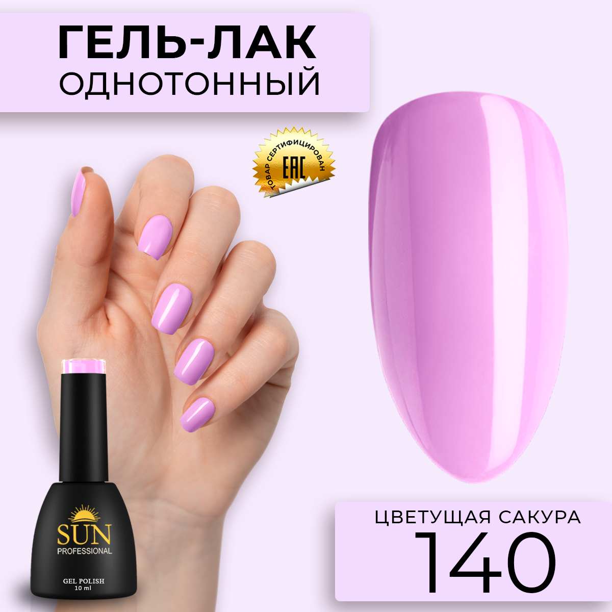 

Гель лак для ногтей SUN Professional 140 Цветущая Сакура, Сиреневый, 140 Цветущая Сакура