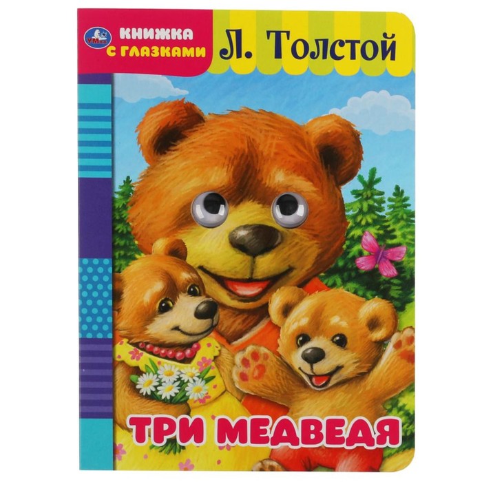 

Книга с глазками «Три медведя», Л. Толстой, книжка с глазками