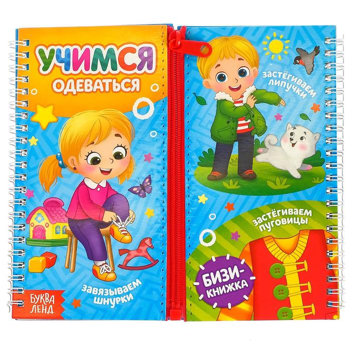 

Книга-картинка картонная «Учимся одеваться», Бизи- книги для малышей Буква-Ленд