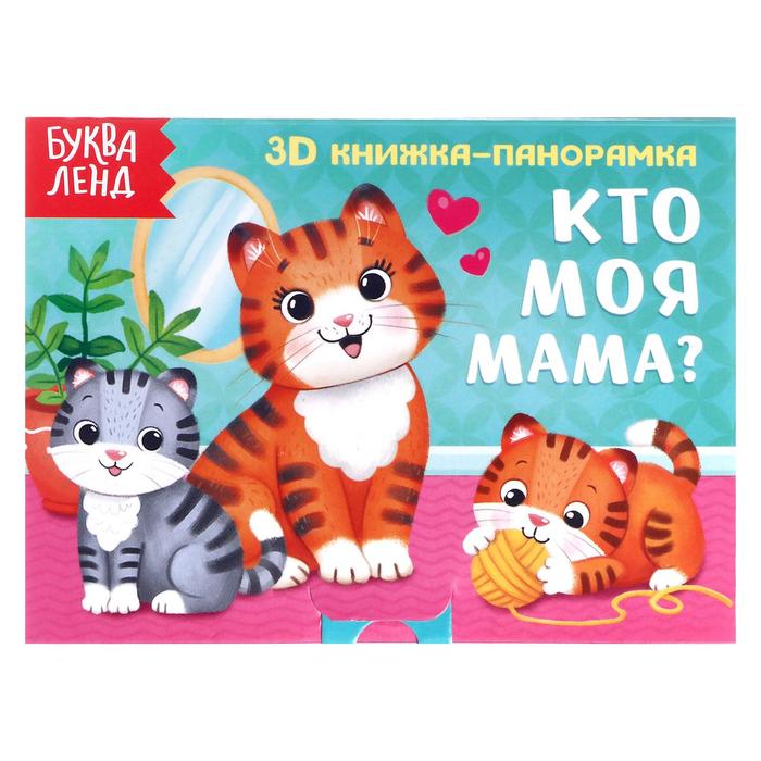 Книга-панорамка 3D «Кто моя мама?» 12 стр. Книги- панорамки Буква-Ленд