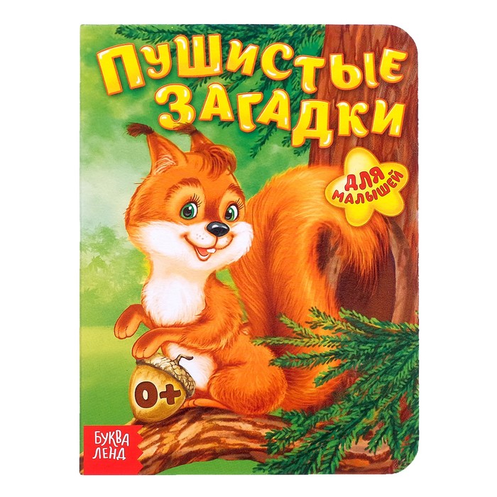

Книга картонная «Пушистые загадки», 10 стр., Мои первые книжки Буква-Ленд