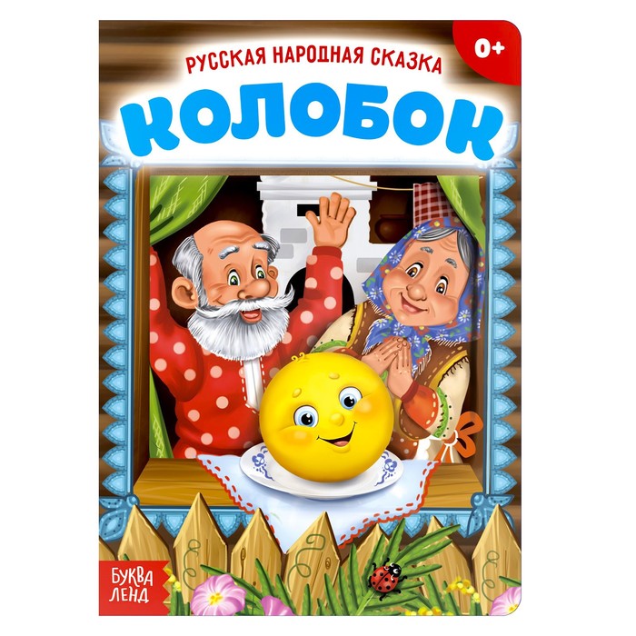 

Русская народная сказка Колобок, 10 стр., Мои первые сказки Буква-Ленд
