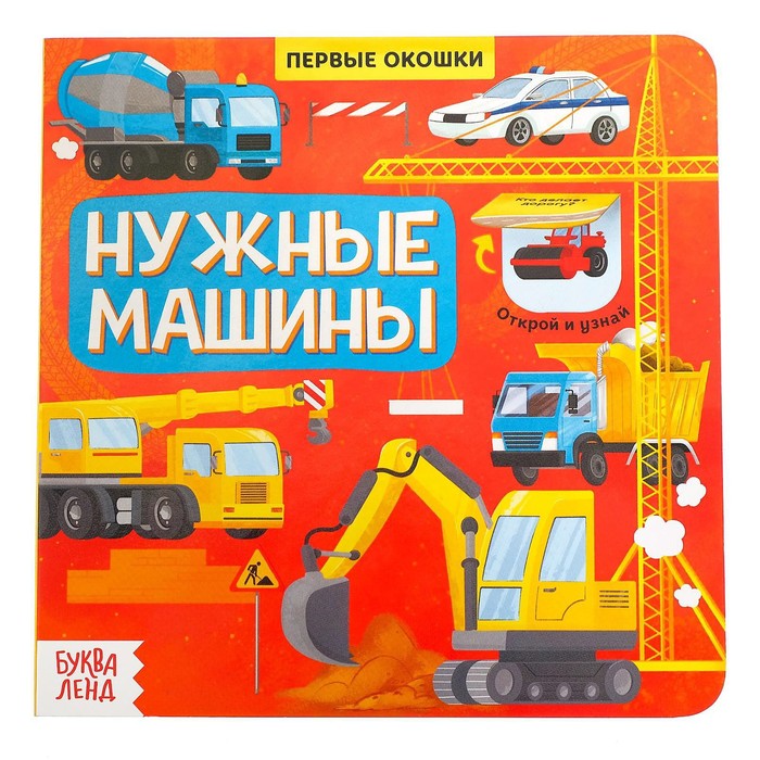 

Нужные машины, 10 стр., Умные окошки Буква-Ленд