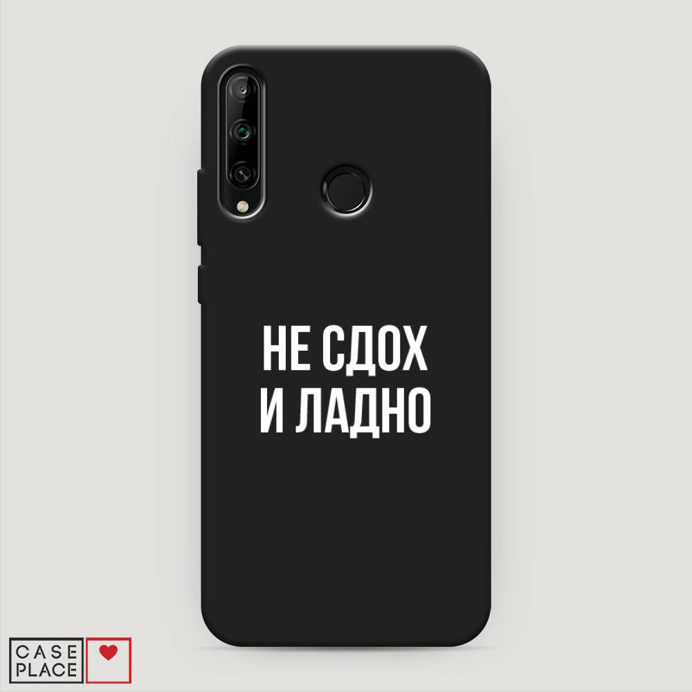 

Чехол Awog на Honor 9C "Не сдох и ладно", Бежевый;белый;прозрачный, 612552-1
