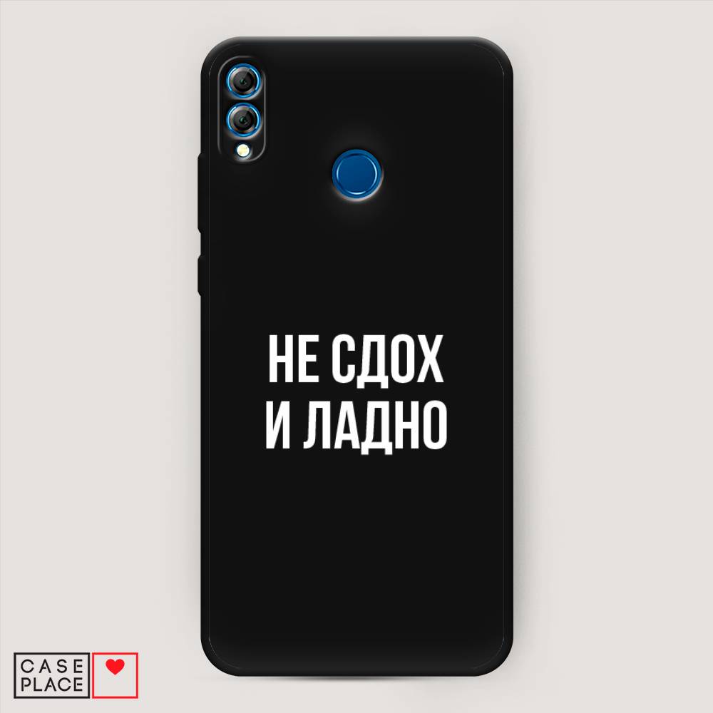

Чехол Awog на Honor 8X "Не сдох и ладно", Бежевый;белый;прозрачный, 66752-1