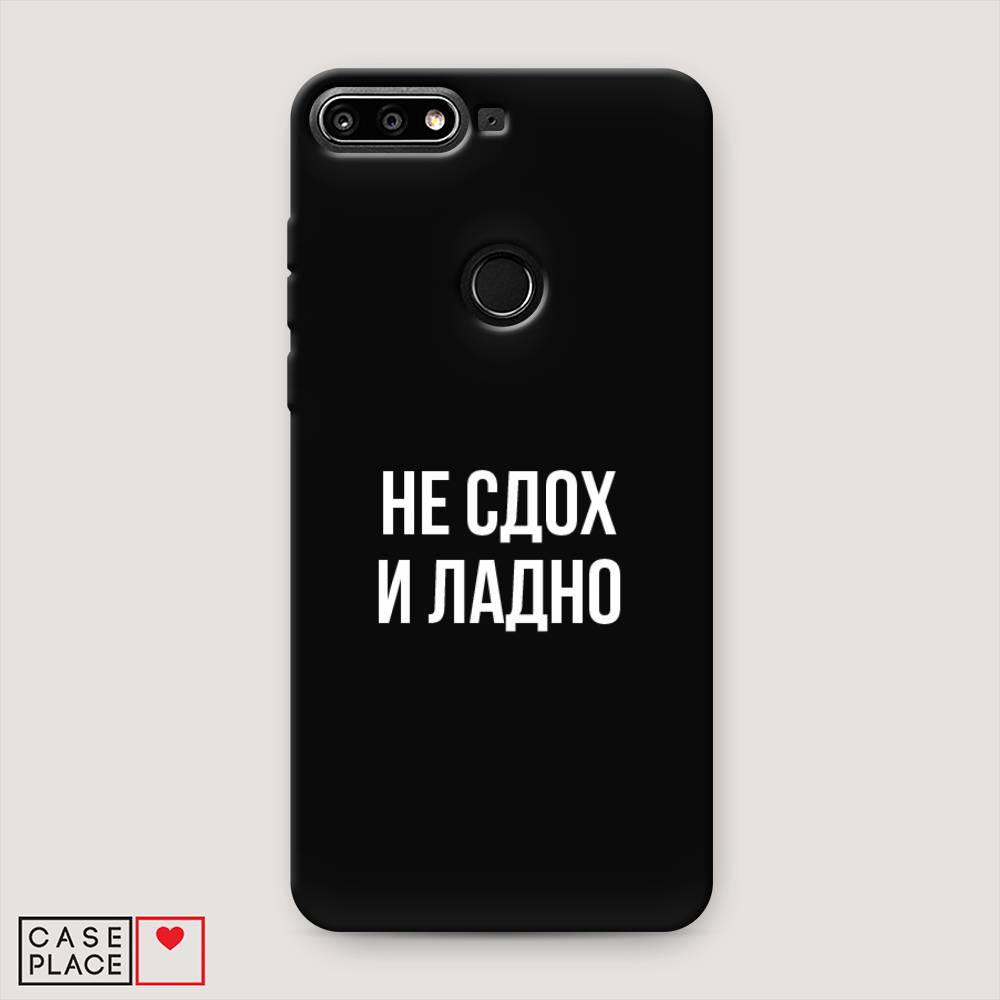 

Чехол Awog на Honor 7C Pro "Не сдох и ладно", Бежевый;белый;прозрачный, 65552-1