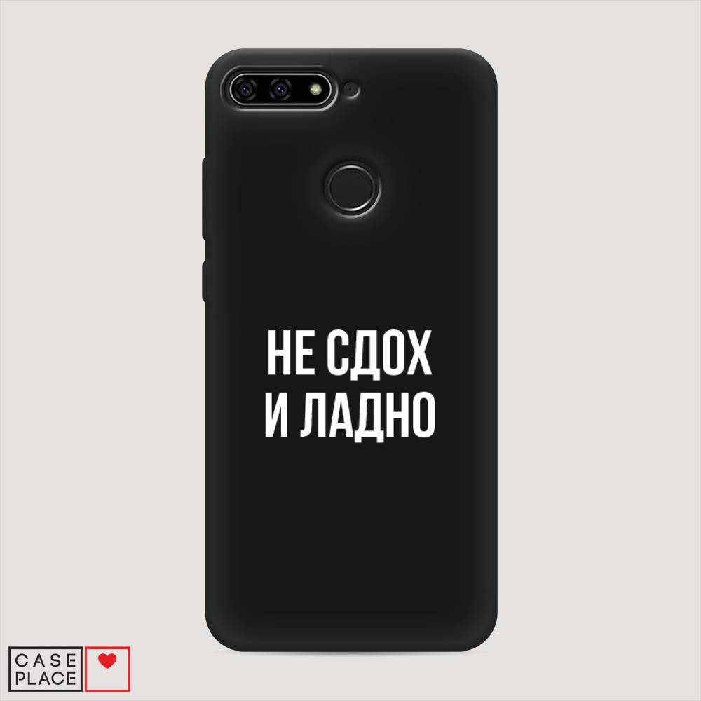 

Чехол Awog на Honor 7C "Не сдох и ладно", Бежевый;белый;прозрачный, 64552-1