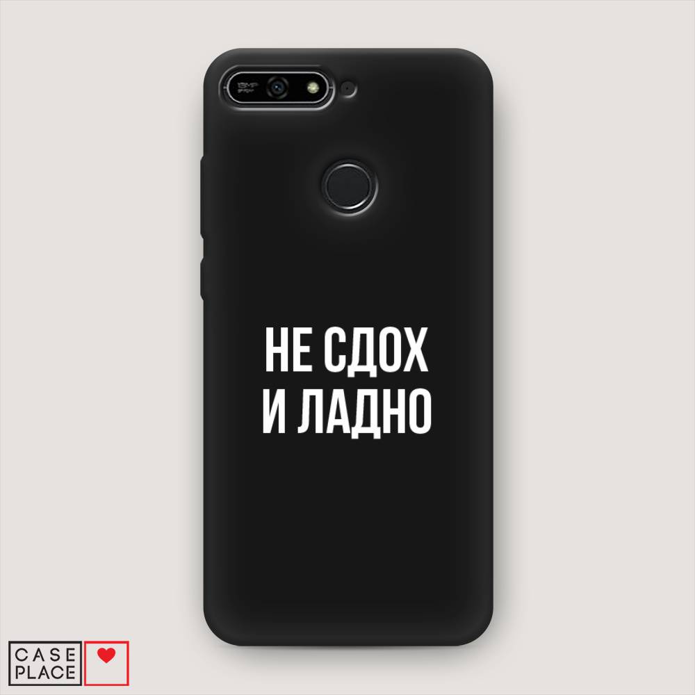 

Чехол Awog на Honor 7A Pro "Не сдох и ладно", Бежевый;белый;прозрачный, 65452-1