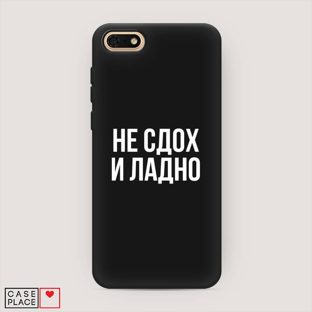 

Чехол Awog на Honor 7A "Не сдох и ладно", Бежевый;белый;прозрачный, 65252-1