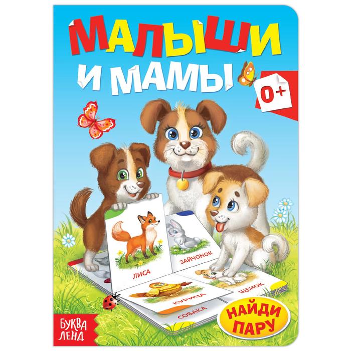 

Книга картонная «Мамы и малыши», 10 стр., Мои первые книжки Буква-Ленд