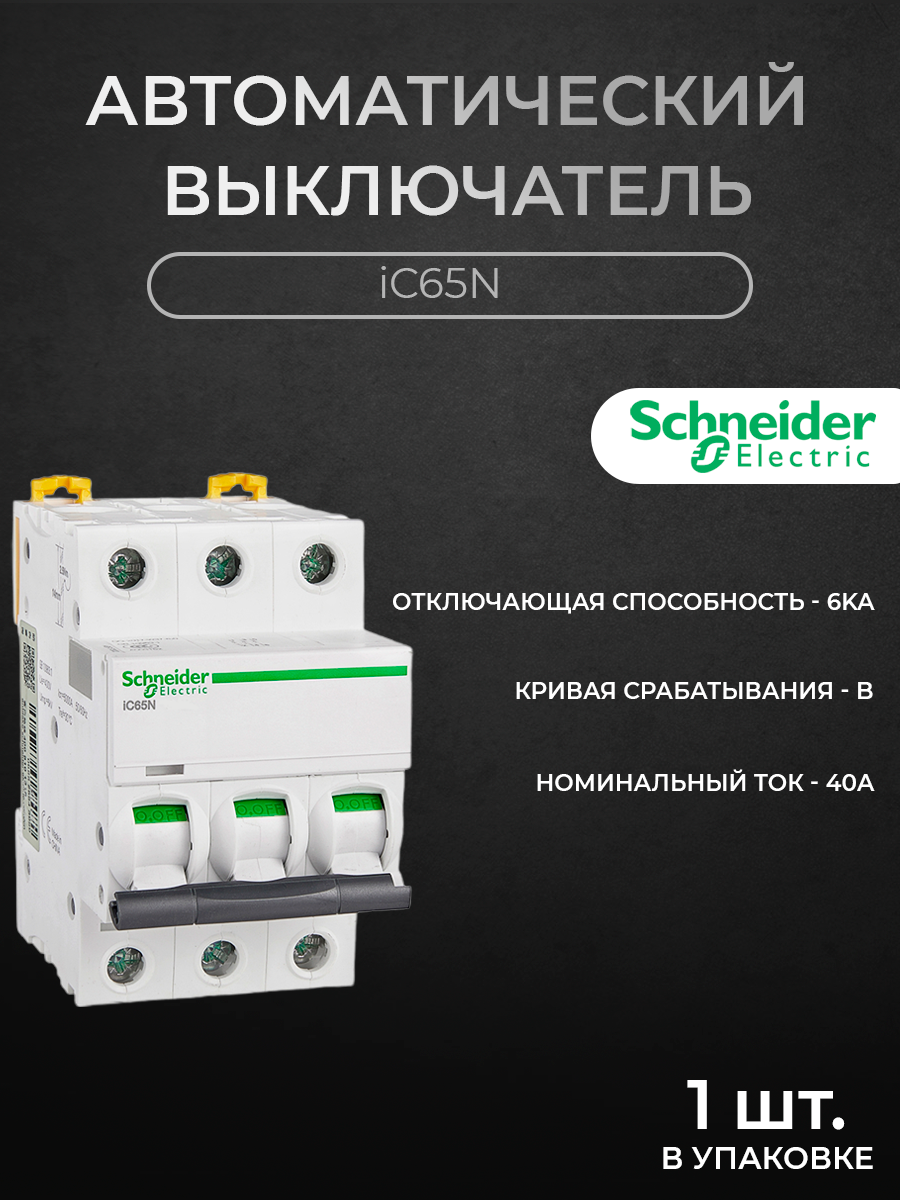 

Автоматический выключатель Schneider Electric 3-полюсный 40А 6кА хар-ка B iC65N A9F17340, iC65N