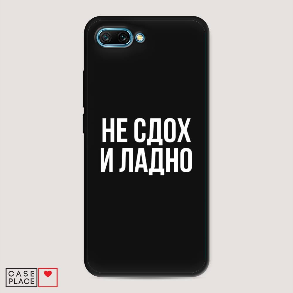 

Чехол Awog на Honor 10 "Не сдох и ладно", Бежевый;белый;прозрачный, 65352-1